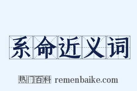系命近义词是什么意思的图片